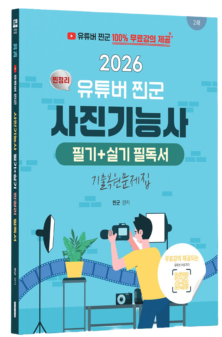 찐군 사진기능사 필기와 실기 필독서 표지